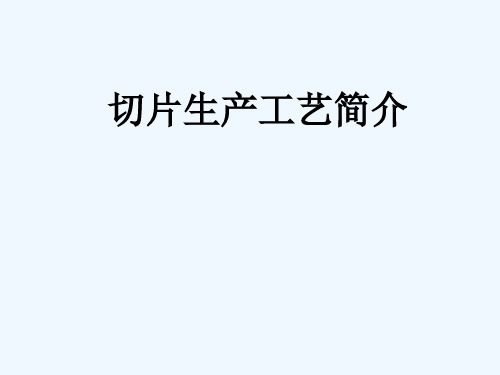 多晶硅片切片工艺介绍