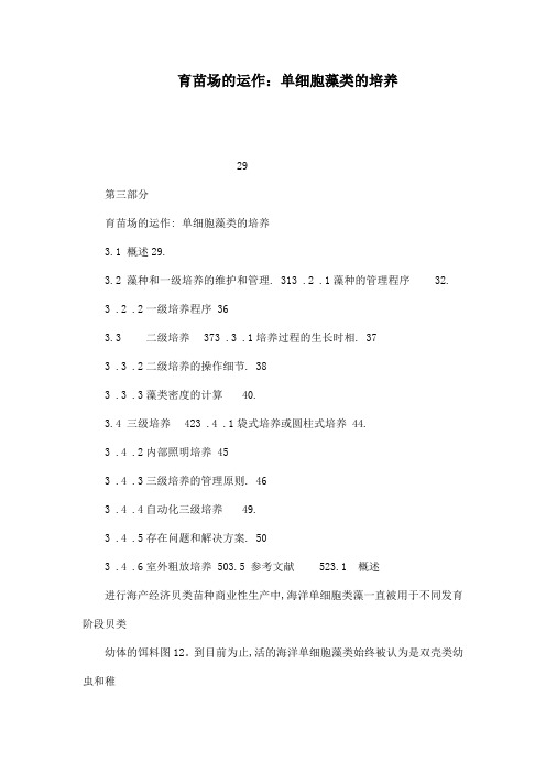 育苗场的运作：单细胞藻类的培养