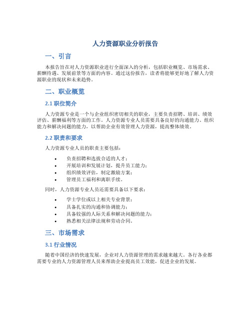人力资源职业分析报告