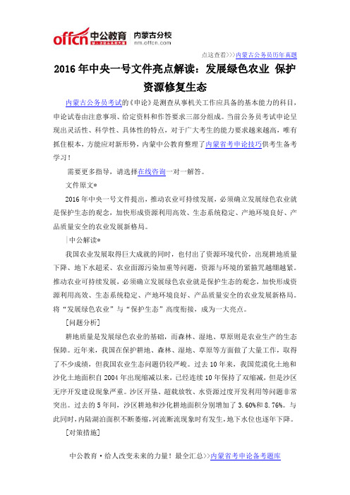 2016年中央一号文件亮点解读：发展绿色农业 保护资源修复生态