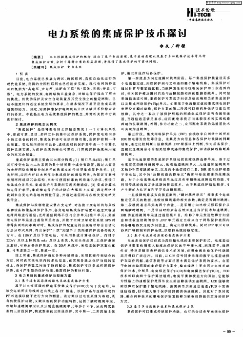 电力系统的集成保护技术探讨