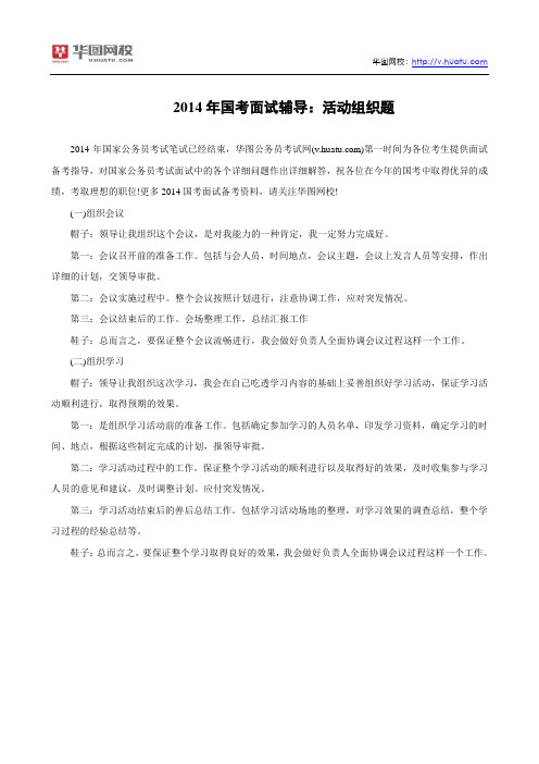 2014年国考面试辅导：活动组织题