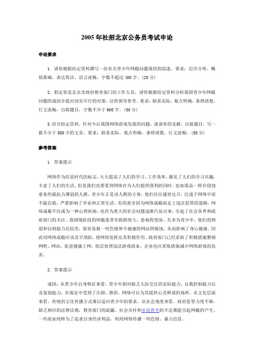 2005年社招北京公务员考试申论