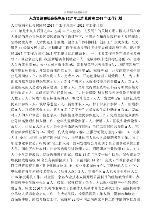 人力资源和社会保障局2017年工作总结和2018年工作计划