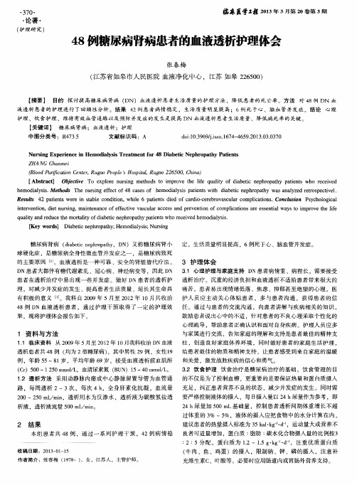 48例糖尿病肾病患者的血液透析护理体会
