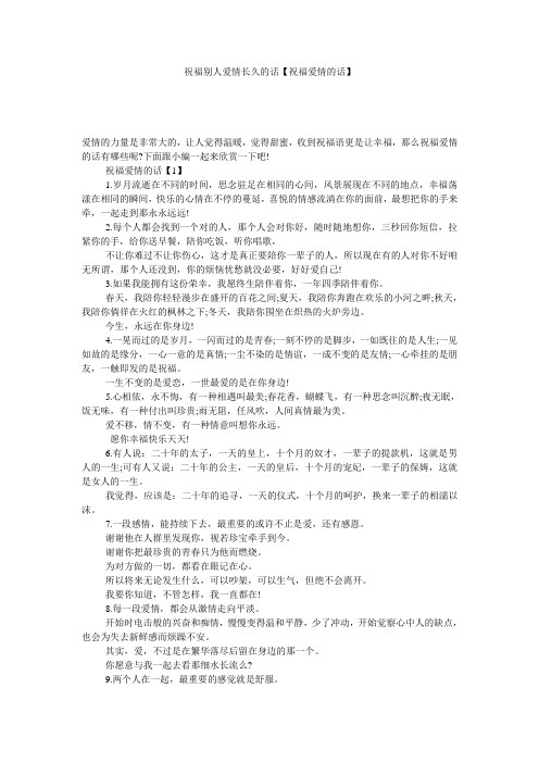祝福别人爱情长久的话【祝福爱情的话】
