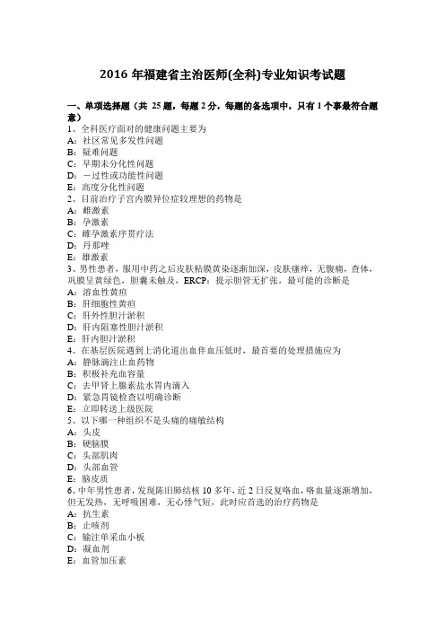 2016年福建省主治医师(全科)专业知识考试题