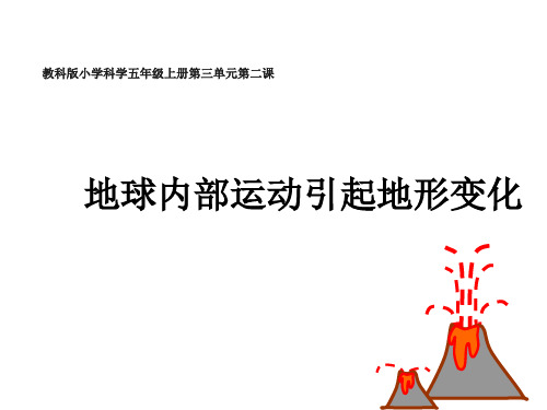 《地球内部运动引起的地形变化》实用课件教科版小学1