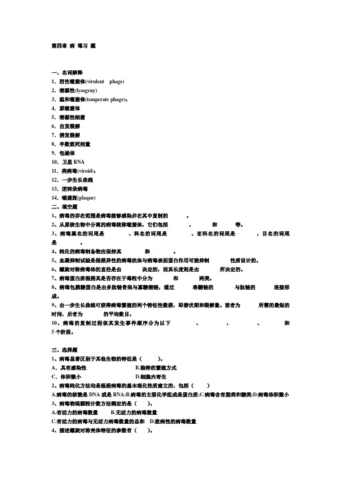 第四章 非细胞微生物病毒与亚病毒习题及答案