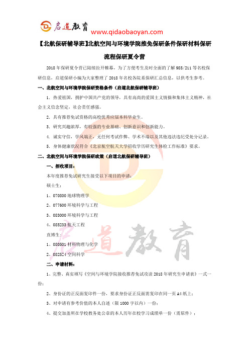 【北航保研辅导班】北航空间与环境学院推免保研条件保研材料保研流程保研夏令营