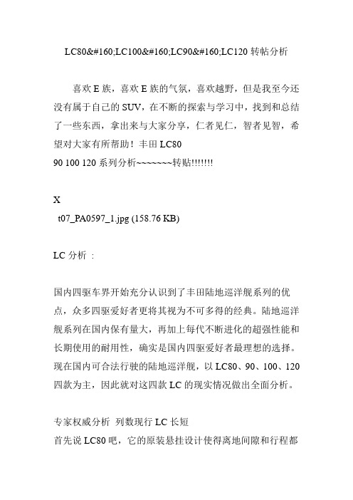 lc80lc100lc90lc120转帖分析