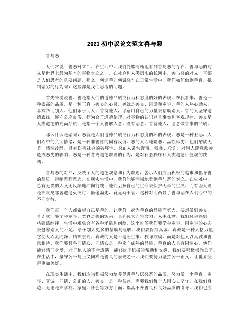 2021初中议论文范文善与恶