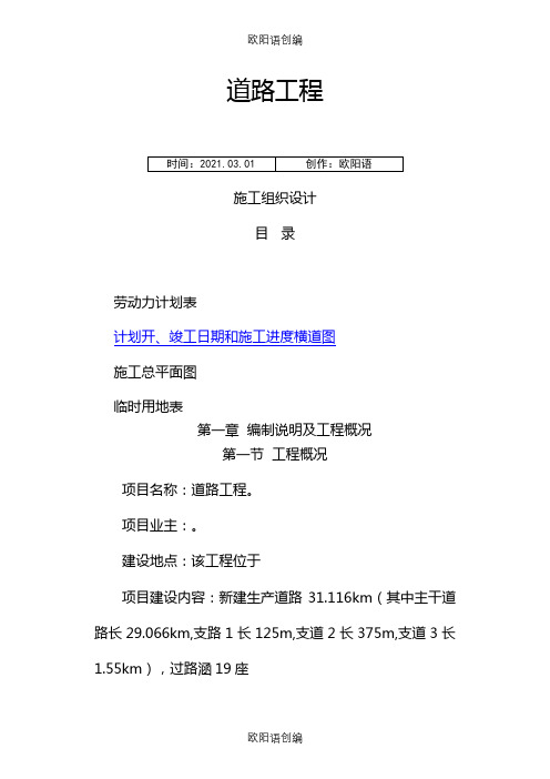 山区道路工程施工组织设计之欧阳语创编