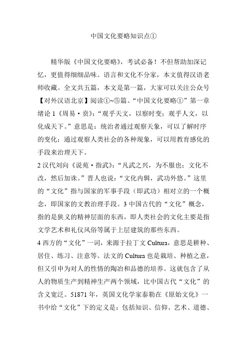 中国文化要略知识点①