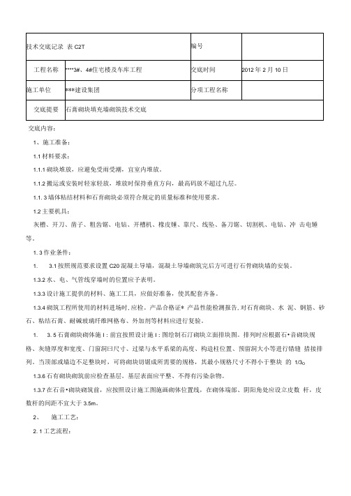 小区高层住宅楼及车库工程石膏砌块填充墙砌筑技术交底