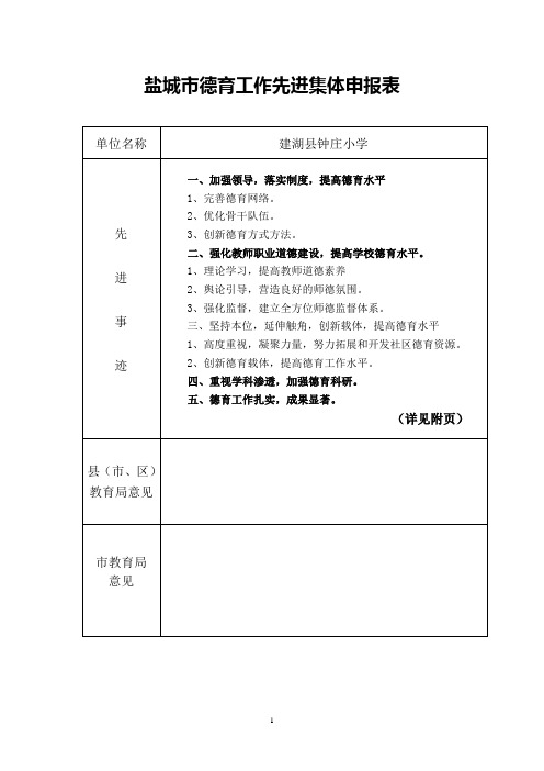 盐城市德育工作先进集体申报表