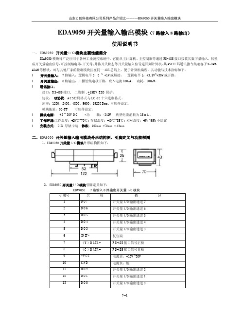 山东力创 EDA9050 开关量输入输出模块（7路输入8路输出）说明书