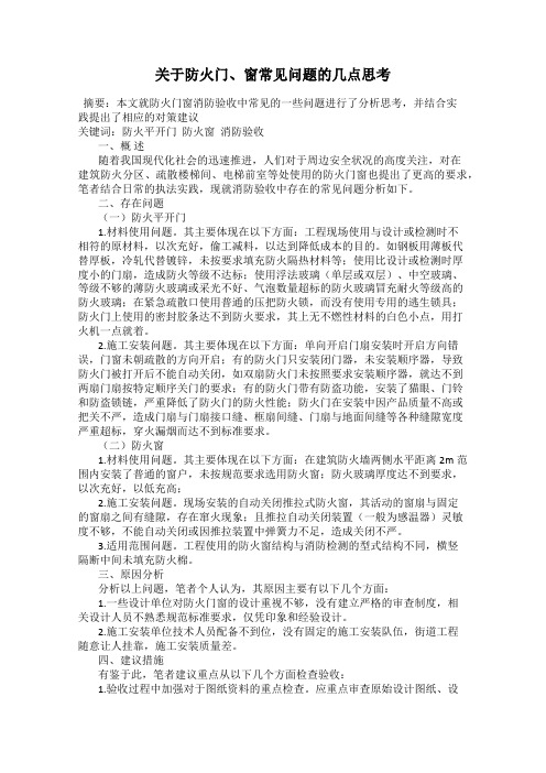 关于防火门、窗常见问题的几点思考