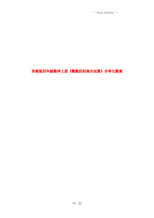 苏教版四年级数学上册《整数四则混合运算》全单元教案
