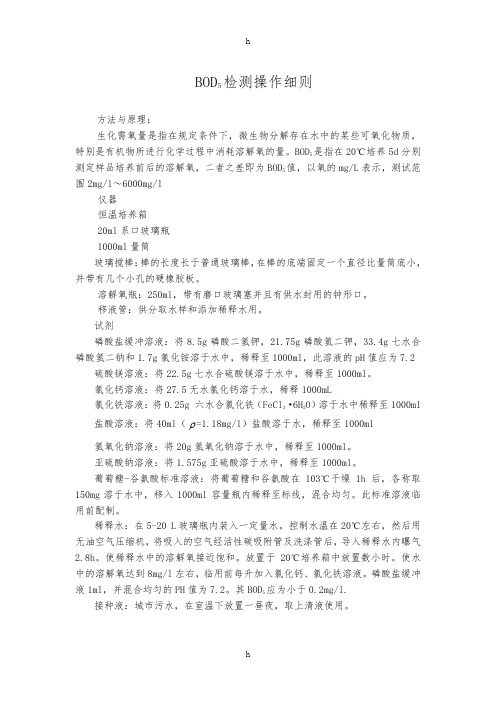 BOD5检测操作细则