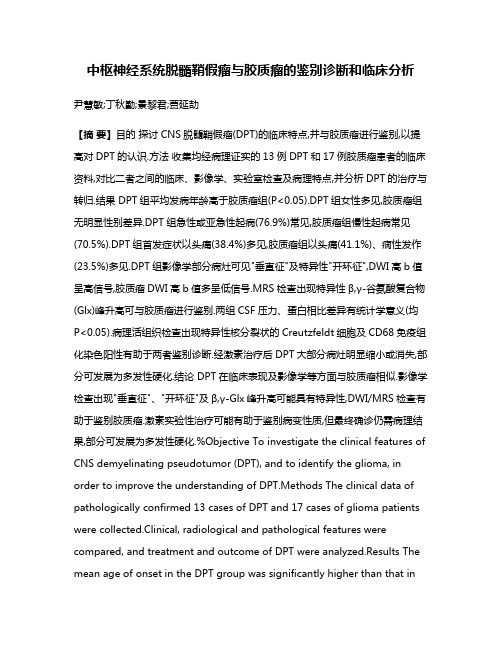 中枢神经系统脱髓鞘假瘤与胶质瘤的鉴别诊断和临床分析
