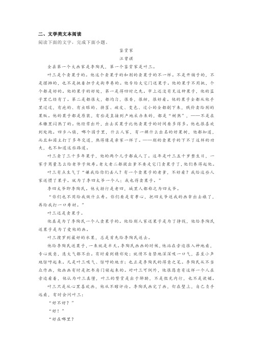 文学类文本汪曾祺《鉴赏家》阅读练习及答案