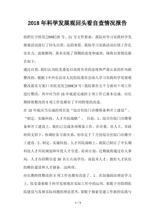 科学发展观回头看自查情况报告
