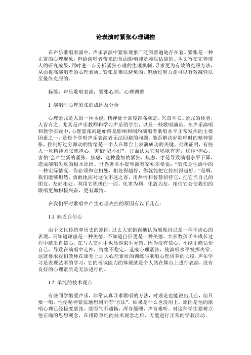 论表演时紧张心理调控