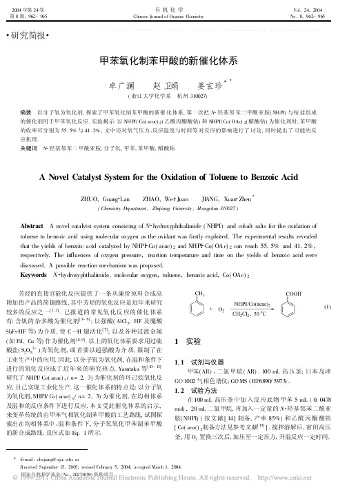 甲苯氧化制苯甲酸的新催化体系_卓广澜