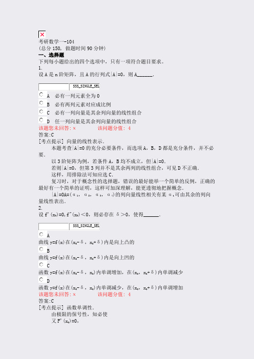 考研数学一-104_真题(含答案与解析)-交互