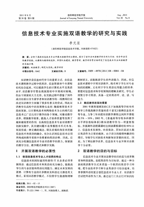 信息技术专业实施双语教学的研究与实践