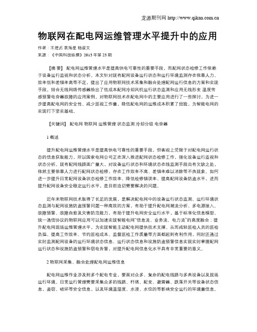 物联网在配电网运维管理水平提升中的应用