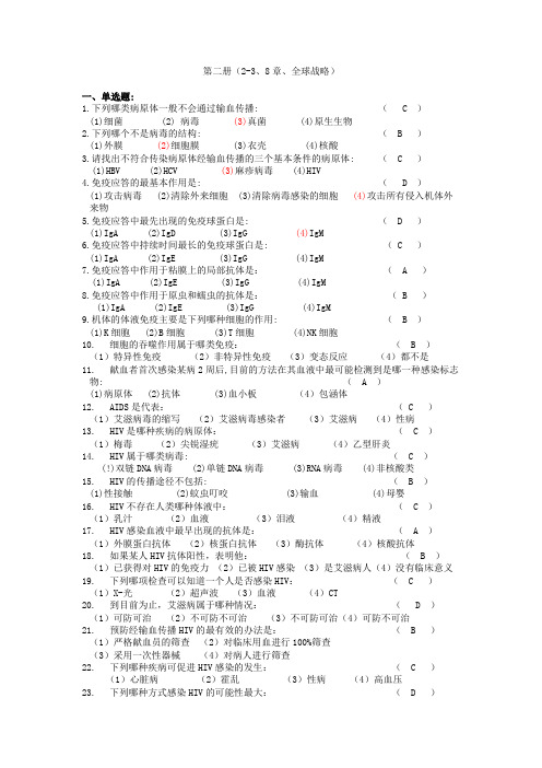 采供血证考试复习资料、习题第二册