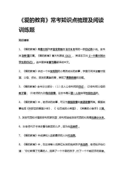 [精]《爱的教育》常考知识点梳理及阅读训练题