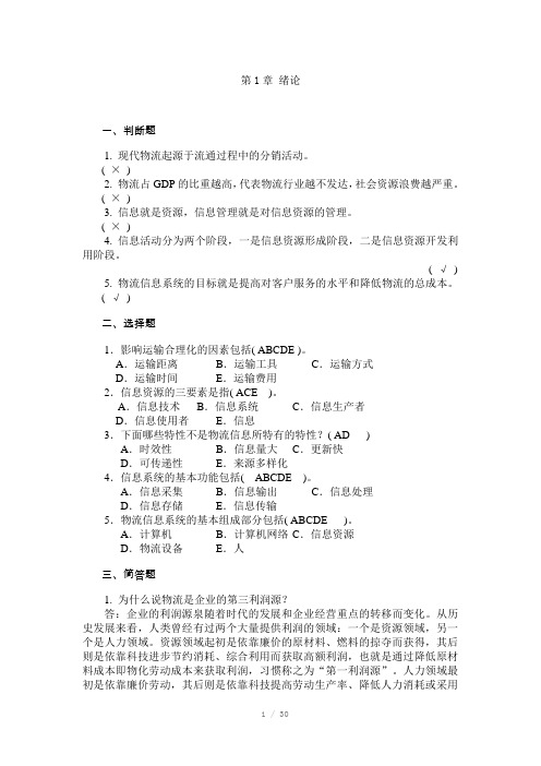物流信息管理习题答案