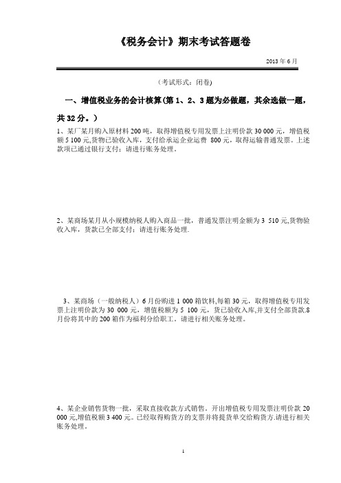 《税务会计》期末考试试题
