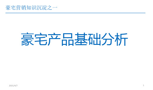 豪宅营销知识沉淀之一：豪宅产品基础分析