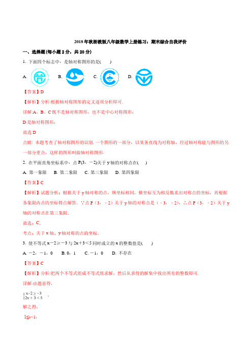 2018年秋浙教版八年级数学上册练习期末综合自我评价(解析版)