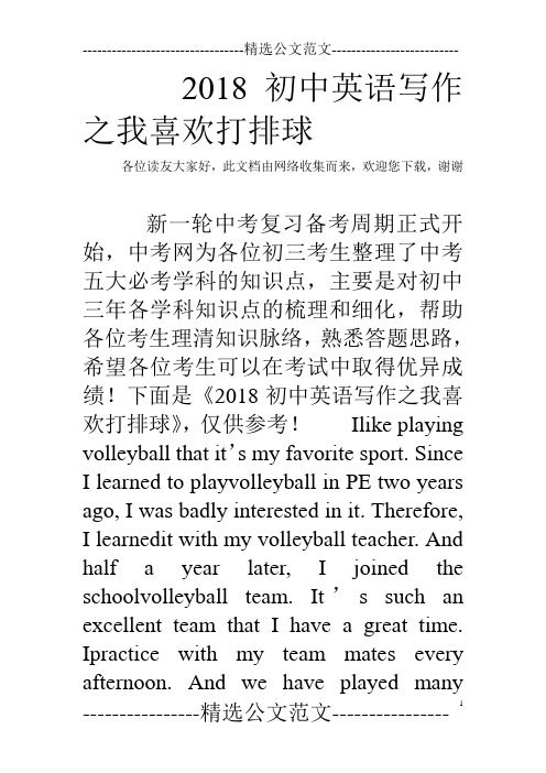 2018初中英语写作之我喜欢打排球