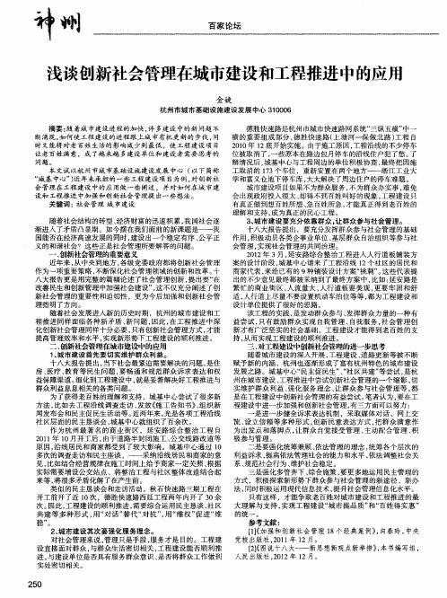 浅谈创新社会管理在城市建设和工程推进中的应用
