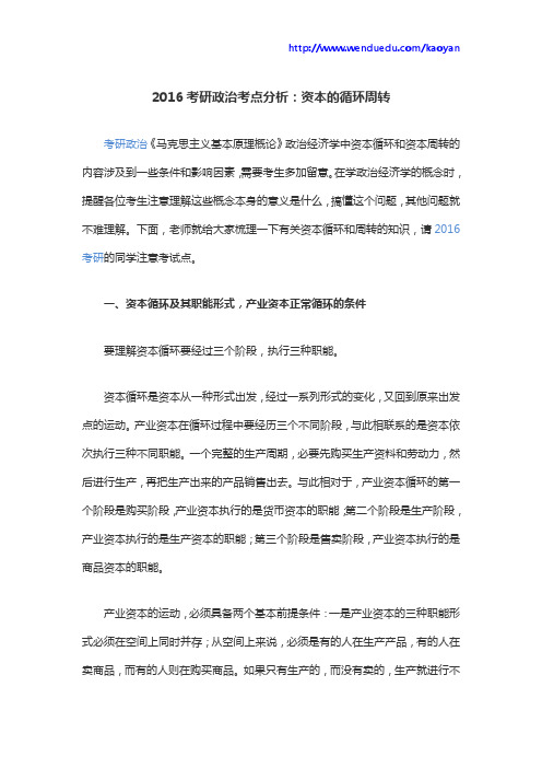 2016考研政治考点分析：资本的循环周转