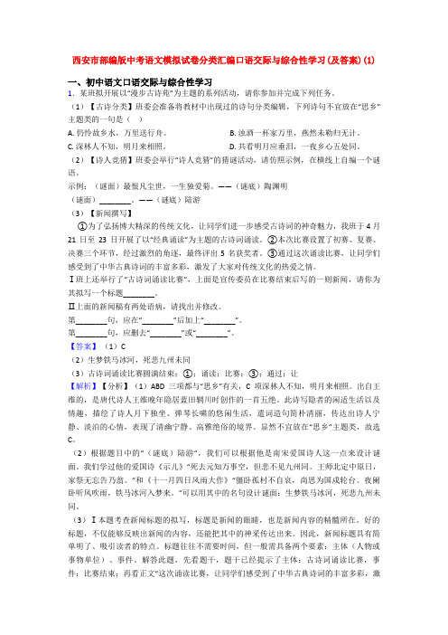 西安市部编版中考语文模拟试卷分类汇编口语交际与综合性学习(及答案)(1)
