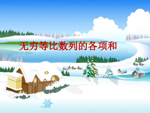 无穷等比数列各项的和
