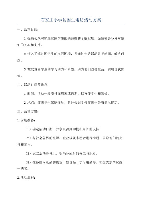 石家庄小学贫困生走访活动方案