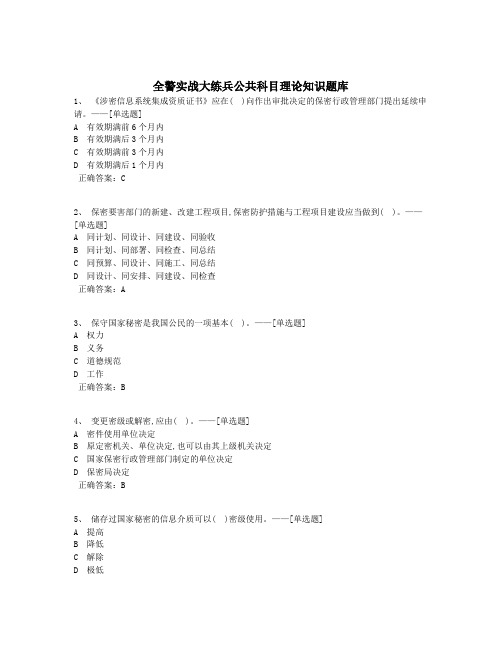 全警实战大练兵公共科目理论知识题库题库(100道)