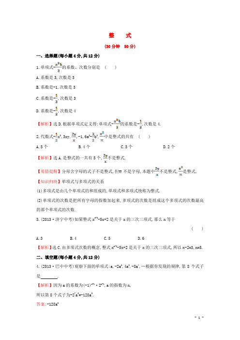 七年级数学上册2.4+整式课时提升作业+湘教版