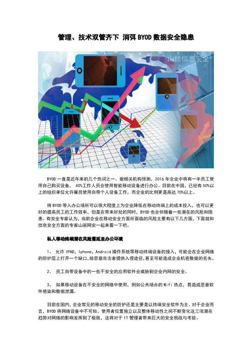 管理、技术双管齐下 消弭BYOD数据安全隐患