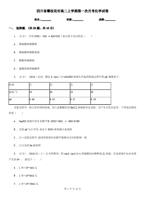 四川省攀枝花市高二上学期第一次月考化学试卷