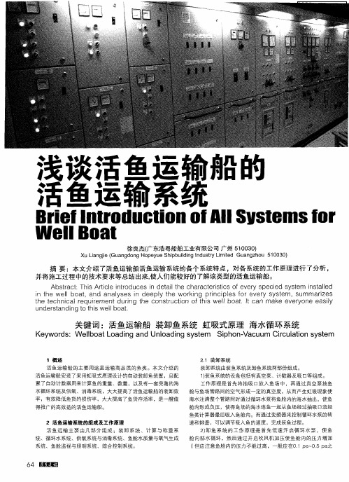 浅谈活鱼运输船的活鱼运输系统