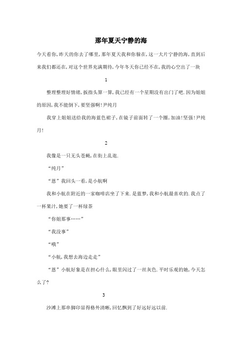 那年夏天宁静的海_小学六年级作文700字
